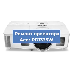 Замена линзы на проекторе Acer PD1335W в Екатеринбурге